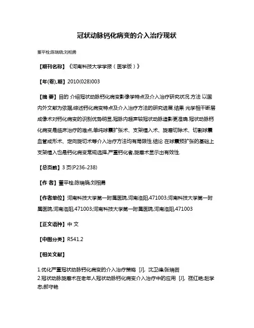 冠状动脉钙化病变的介入治疗现状