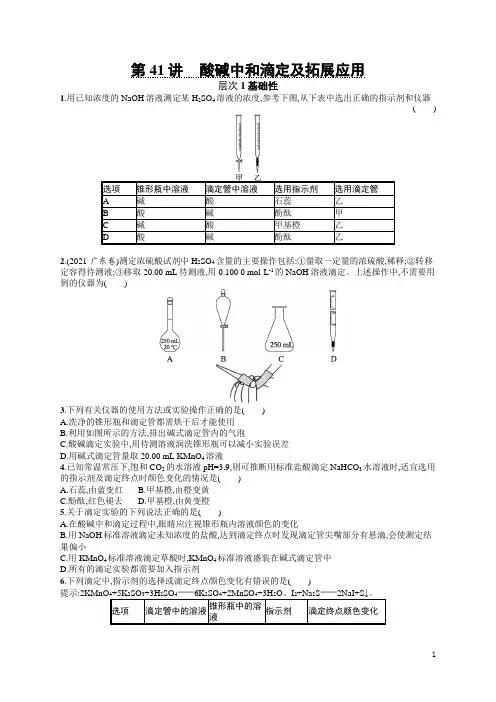 2024年高考化学总复习第二部分考点精练第41讲酸碱中和滴定及拓展应用