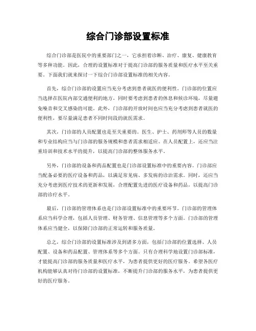 综合门诊部设置标准
