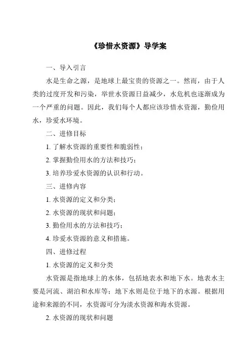 《珍惜水资源导学案》