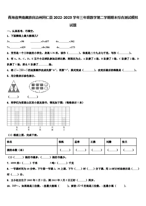 青海省黄南藏族自治州同仁县2022-2023学年三年级数学第二学期期末综合测试模拟试题含解析