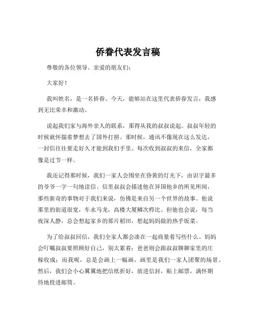 侨眷代表发言稿
