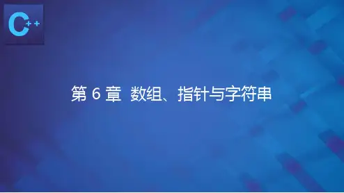 《C++语言程序设计》第6章 数组  指针与字符串