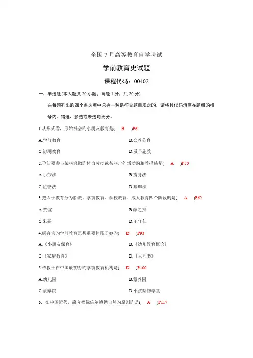 2022年7月学前教育史含答案参考资料