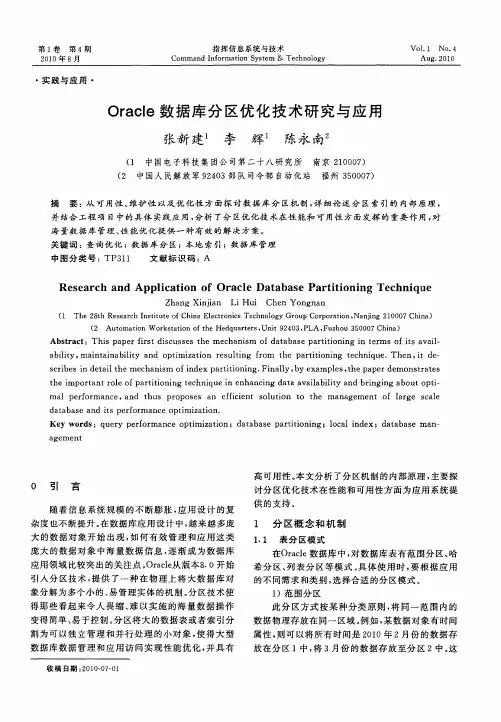 Oracle数据库分区优化技术研究与应用