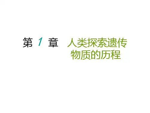 人类探索遗传物质的历程