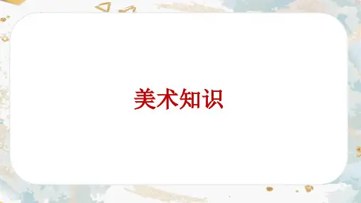 八年级下册美术知识点复习汇总(1)