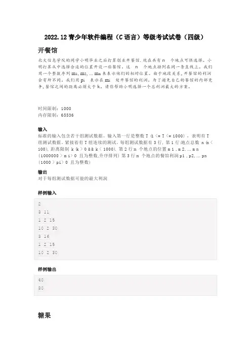 2022.12全国青少年软件编程(C语言)等级考试试卷(四级)