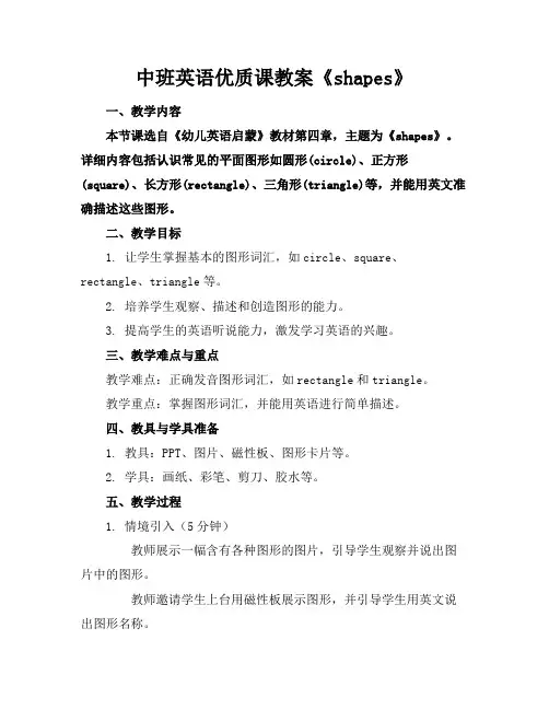 中班英语优质课教案《shapes》