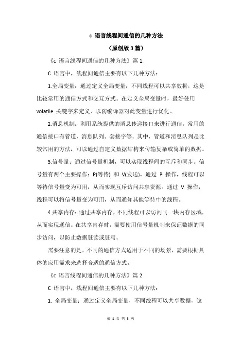 c 语言线程间通信的几种方法