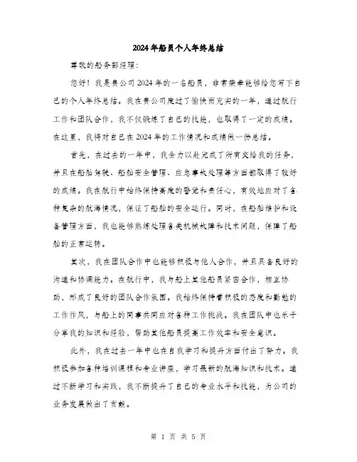 2024年船员个人年终总结（2篇）