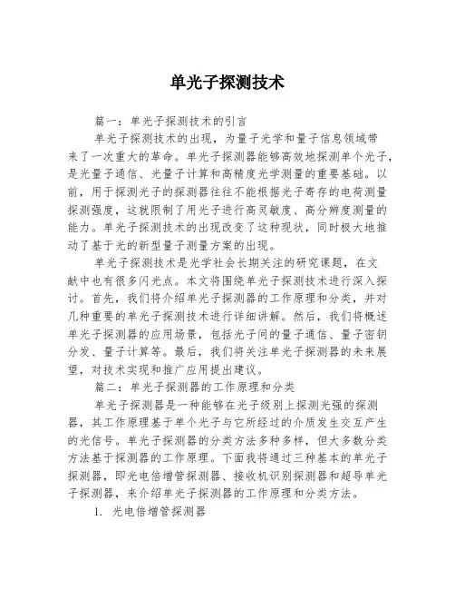 单光子探测技术3篇