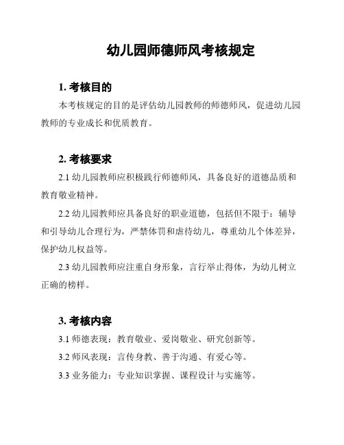 幼儿园师德师风考核规定