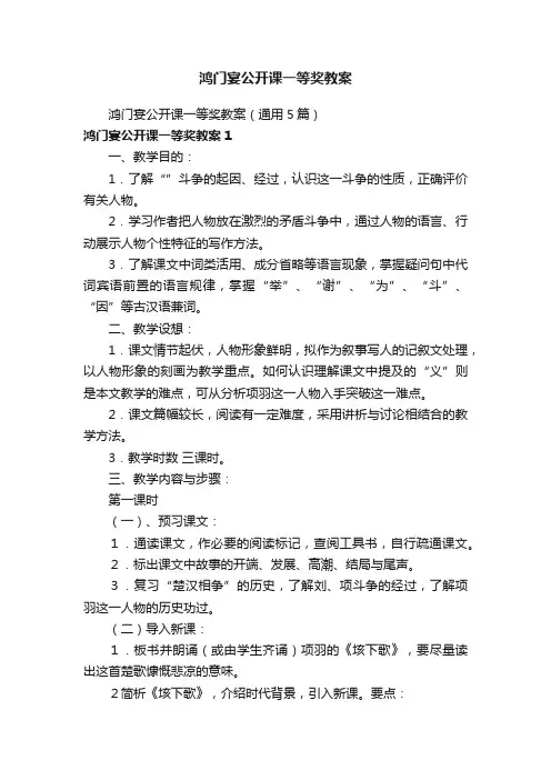 鸿门宴公开课一等奖教案（通用5篇）