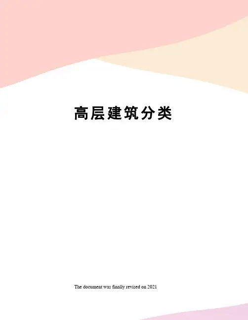 高层建筑分类