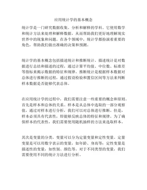 应用统计学的基本概念