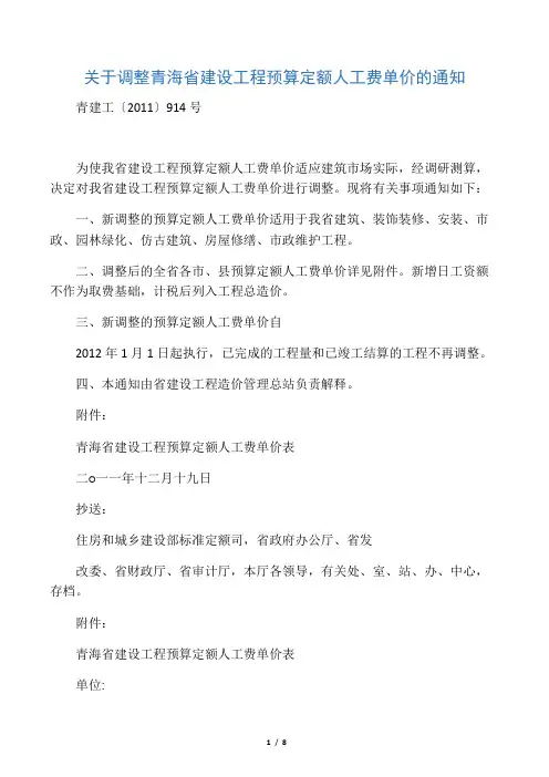 关于调整青海省建设工程预算定额人工费单价的通知