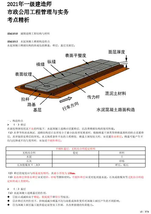 2021年一建市政章节考点精析 1K411010-城镇道路工程结构与材料(三)