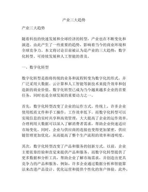 产业三大趋势