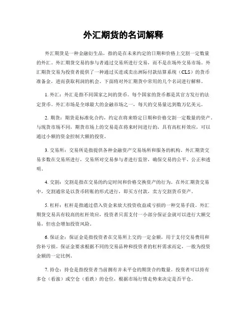 外汇期货的名词解释