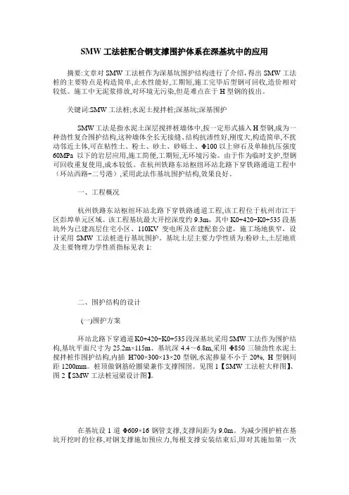 SMW工法桩配合钢支撑围护体系在深基坑中的应用