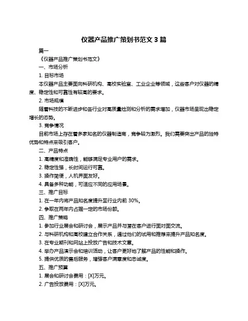 仪器产品推广策划书范文3篇