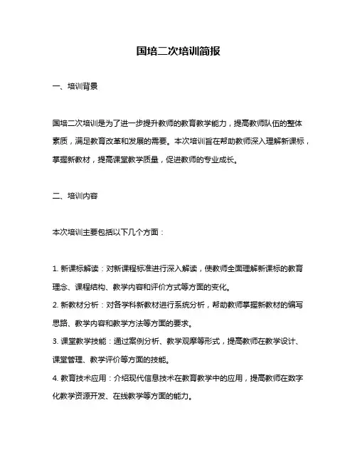 国培二次培训简报