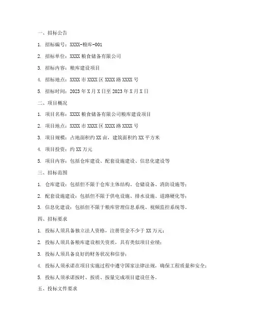粮库建设招标文件范本