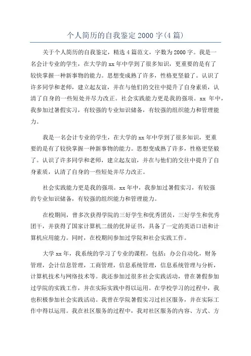 个人简历的自我鉴定2000字(4篇)