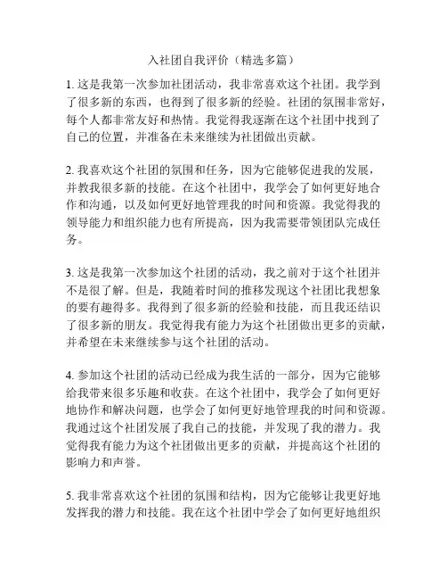 入社团自我评价(精选多篇)