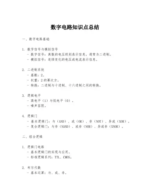 数字电路知识点总结