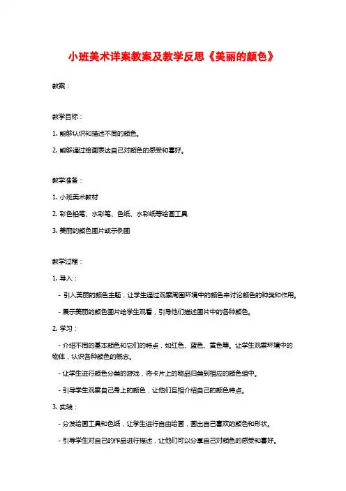 小班美术详案教案及教学反思《美丽的颜色》 (2)