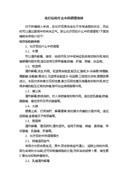 化疗后吃什么中药调理身体