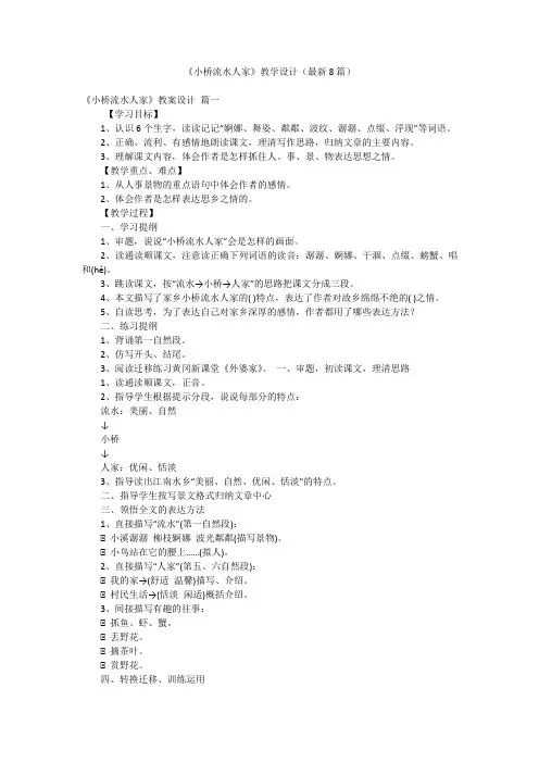《小桥流水人家》教学设计(最新8篇)