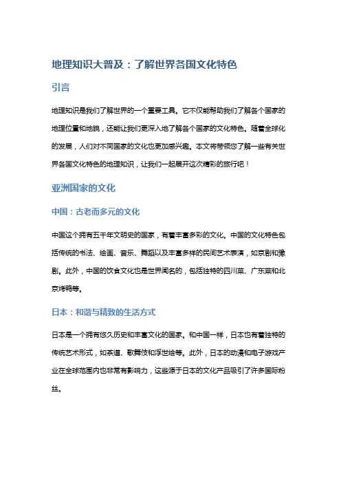 地理知识大普及：了解世界各国文化特色