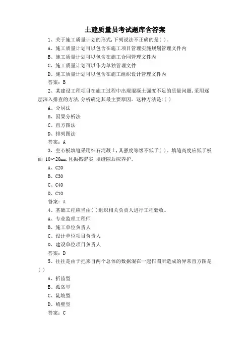 土建质量员考试题库含答案