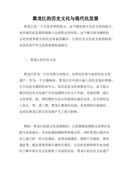 黑龙江的历史文化与现代化发展