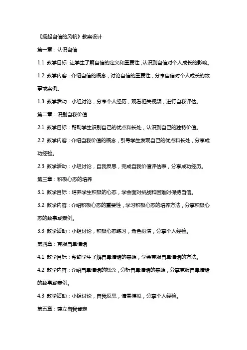 《扬起自信的风帆》教案设计