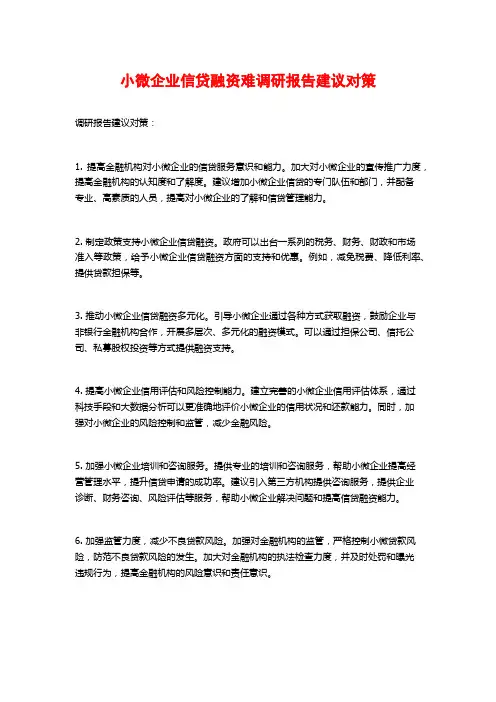小微企业信贷融资难调研报告建议对策