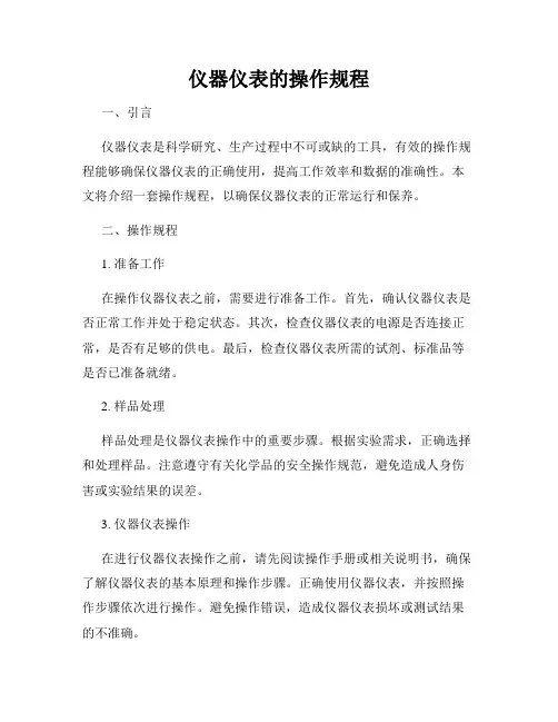 仪器仪表的操作规程
