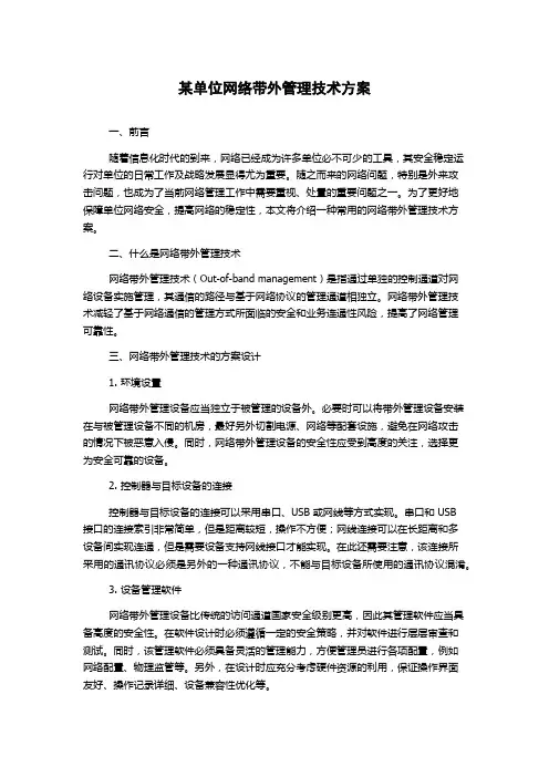 某单位网络带外管理技术方案
