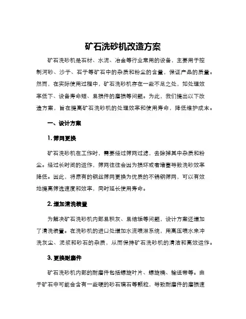 矿石洗砂机改造方案