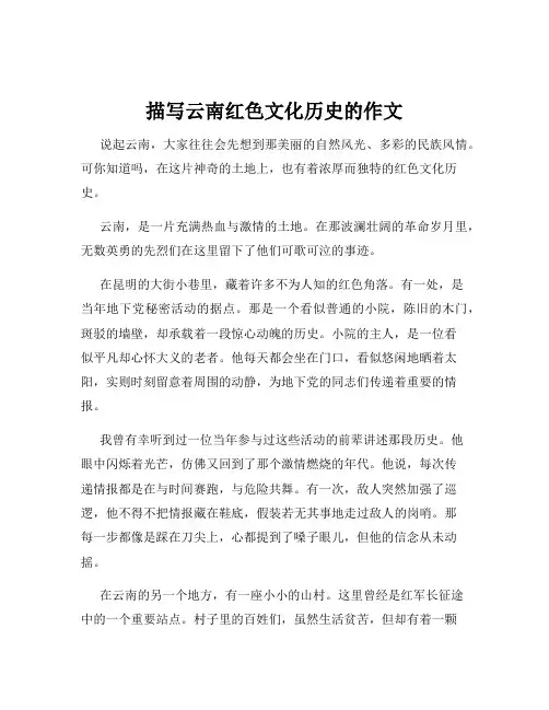 描写云南红色文化历史的作文