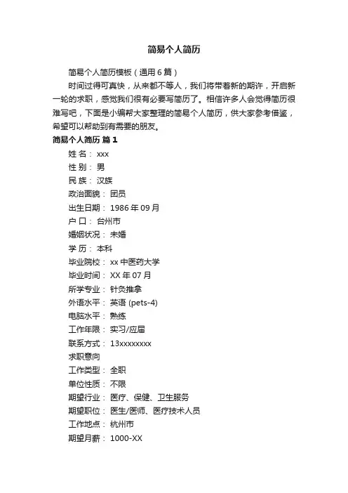 简易个人简历模板（通用6篇）