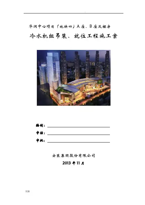 冷水机组吊装方案(南通安装高志南)