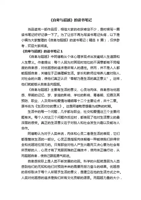 《自卑与超越》的读书笔记（精选8篇）