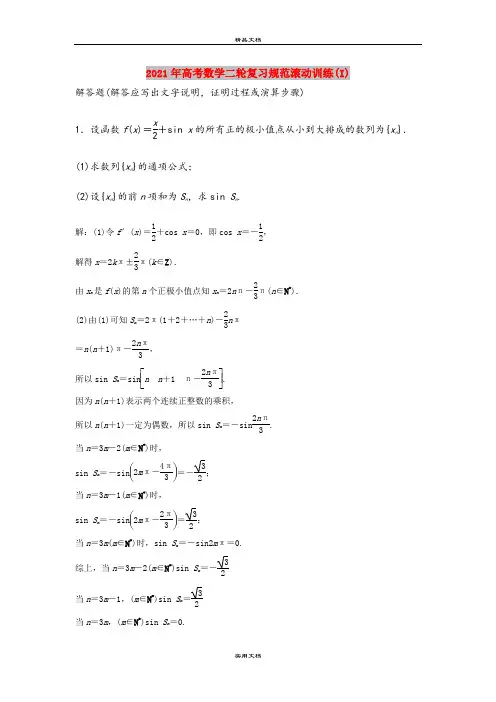 2021年高考数学二轮复习规范滚动训练(I)