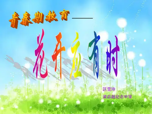 青春期教育—花开应有时——早恋情感主题班会课件