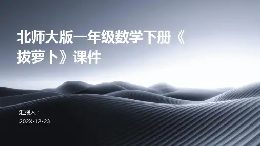 北师大版一年级数学下册《拔萝卜》课件
