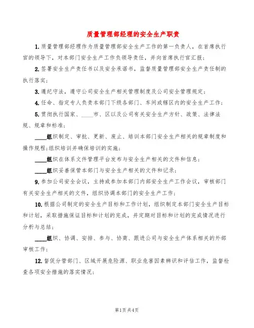 质量管理部经理的安全生产职责(2篇)